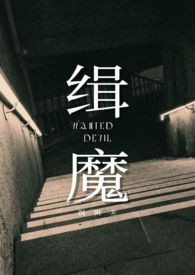 缉魔无删减完整版夸克